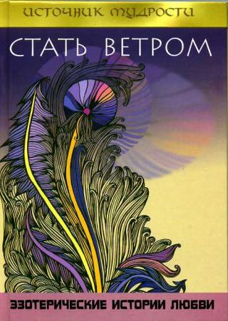 Стать Ветром