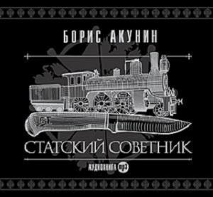 Статский советник