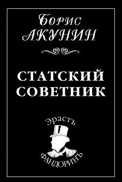 Статский советник
