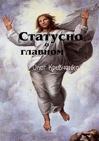 Статусно о главном