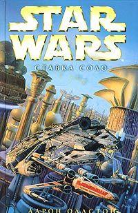 Ставка Соло