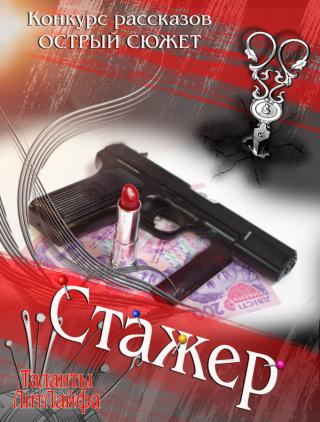 Стажер (СИ)