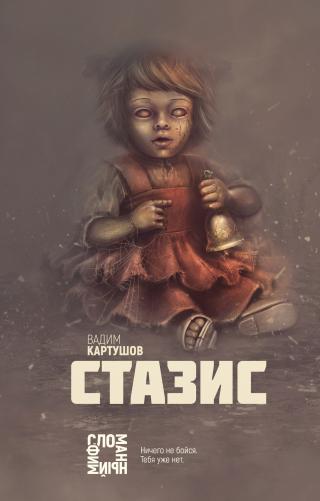 Стазис [litres]