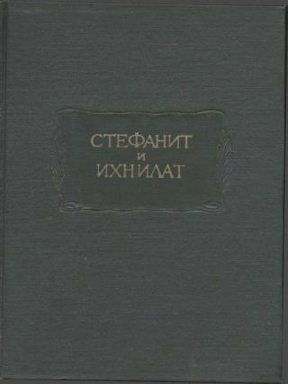 Стефанит и Ихнилат