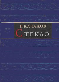 Самая известная монография об истории стеклоделия. Автор, прослеживая шеститысячелетнюю историю стекла, выбрал небольшое количество характерных для развития... Стекло