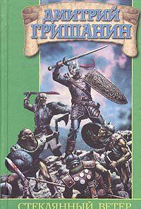 Стеклянный ветер