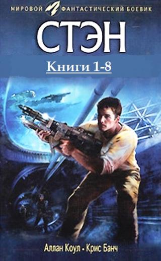 Стэн. Книги 1-8