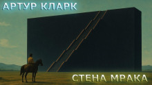 Стена Мрака