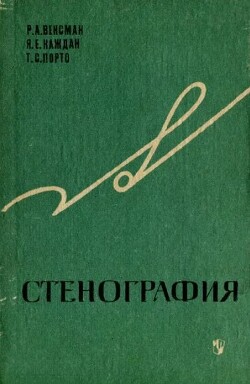 Стенография (Учебное пособие по факультативному курсу для IX-X классов)