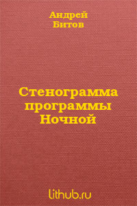 Стенограмма программы 'Ночной полет'