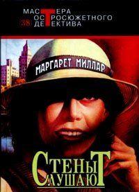 Стены слушают