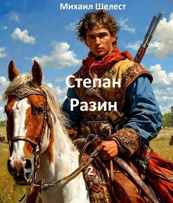 Степан Разин. 2 (СИ)
