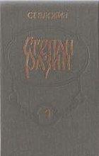 Степан Разин (Книга 1)