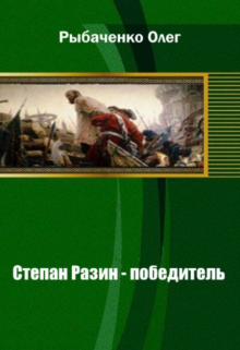 Степан Разин - победитель