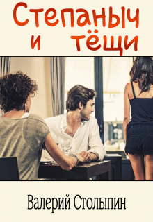 Степаныч и тёщи