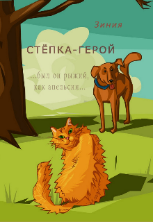 Степка-герой