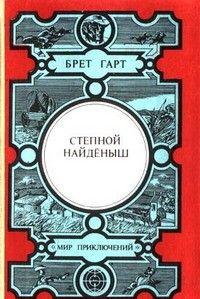 Степной найденыш