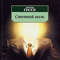 Степной волк