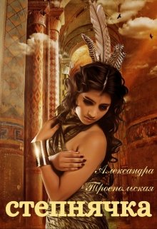 Степнячка