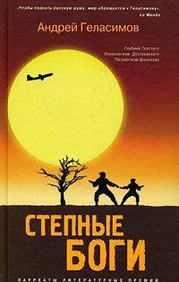 Степные боги