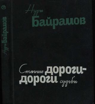Степные дороги - дороги судьбы [роман в повестях]