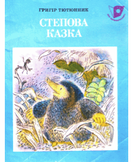 Степова казка