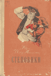 Степовики [1-е изд.]