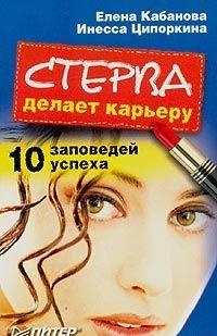 Стерва делает карьеру. 10 заповедей успеха