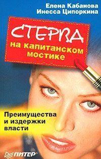 Стерва на капитанском мостике. Преимущества и издержки власти