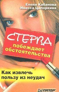 Стерва побеждает обстоятельства. Как извлечь пользу из неудач