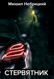 Стервятник