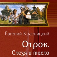 Стезя и место