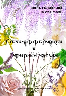 Стихи-аффирмации к эфирным маслам