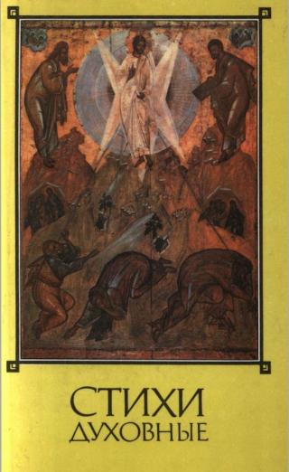 Стихи духовные
