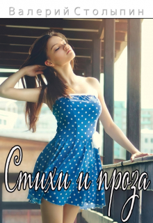 Стихи и проза