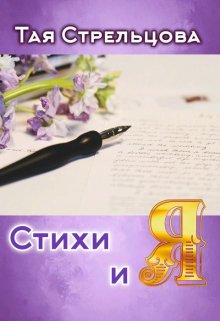 Стихи и Я