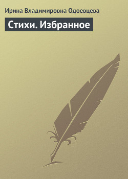 Стихи.... Стихи. Избранное