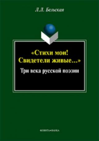 «Стихи мои! Свидетели живые...»: Три века русской поэзии