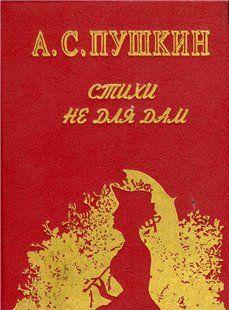 Стихи не для дам