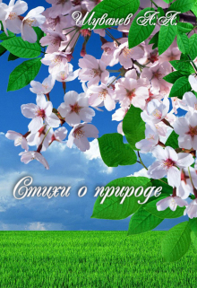 Стихи о природе