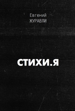 Стихи.Я