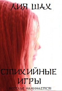 Стихийные игры