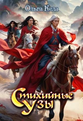 Стихийные узы