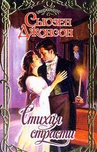 Стихия страсти