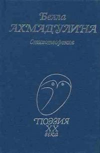 Стихотворения