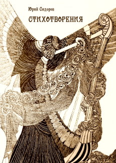 Стихотворения