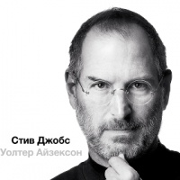 Стив Джобс