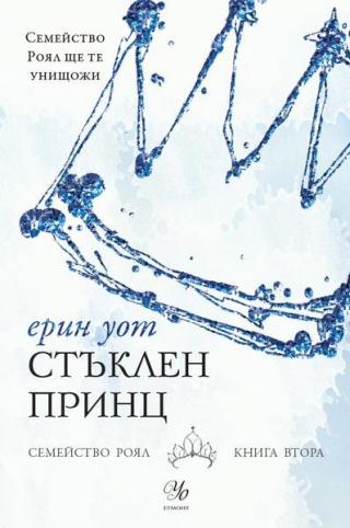 Стъклен принц