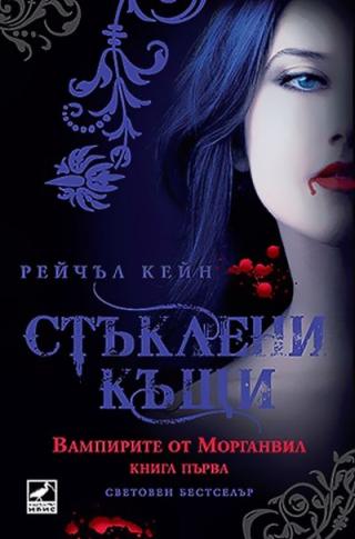 Стъклени къщи