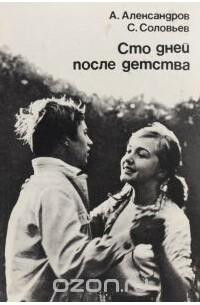 Сто дней после детства